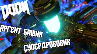 DOOM 4 Прохождение | #6 | Аргент башня | Начало конца | Супердробовик | Прыжковые ботинки Дельта-V |