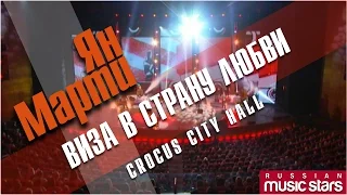 Ян Марти - Виза в страну любви (Crocus City Hall) / Yan Marti - A visa to the country of love