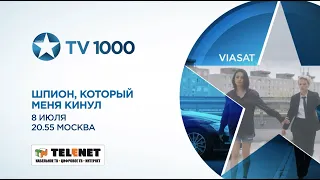 Смотрите в сети TELENET: 8 июля в 21:55 на канале TV1000 комедия «Шпион, который меня кинул» 16+