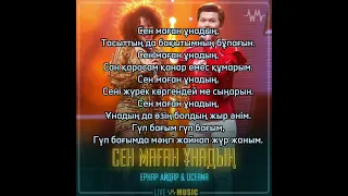 Ернар Айдар & Oceana - Сен маған ұнадың [текст песни]