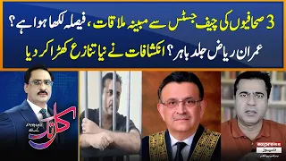 Alleged meeting of journalists with Chief Justice - 𝐊𝐚𝐥 𝐓𝐚𝐤 𝐰𝐢𝐭𝐡 𝐉𝐚𝐯𝐞𝐝 𝐂𝐡𝐚𝐮𝐝𝐡𝐫𝐲 | Express News