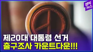 ‘선거방송의 명가’ MBC의 출구조사 카운트다운 영상 풀버전!