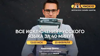 Все исключения русского языка за 40 минут | Русский язык ЕГЭ | Умскул