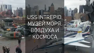 USS INTREPID, МУЗЕЙ МОРЯ, ВОЗДУХА И КОСМОСА