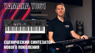 Обзор Yamaha YC61 Сценический синтезатор нового поколения.