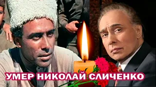 Умер Николай Сличенко