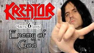 МЕЛОМАНия | KREATOR | часть 6 | Enemy of God (2005) биография , история