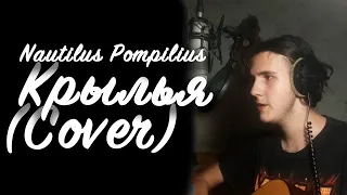 Nautilus Pompilius - Крылья (cover by Alexandr Boyprav)