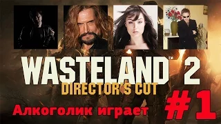 Прохождение "wasteland 2 - director's cut", часть 1 - "создание команды мечты и вступление"