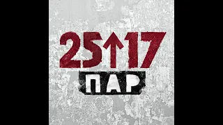 25/17 - Пар. Альбомы и сборники. Русский Рэп