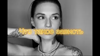 ЗАВИСТЬ-ЧТО ЭТО? КАКАЯ БЫВАЕТ ЗАВИСТЬ? ЧАСТЬ 1