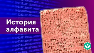 История алфавита (видео 3) | Теория информации | Программирование