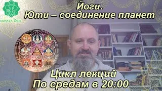 Йоги. Юти – соединение планет. 10-я лекция. Юпитер в соединении с Раху