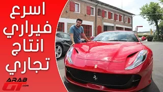 Ferrari 812 SuperFast فيراري 812 سوبرفاست