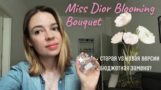 Miss Dior Blooming Bouquet: стоит ли запасаться старой версией + бюджетная замена?