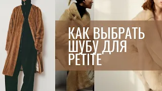 как выбрать шубу для petite (маленького роста)