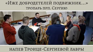 «Иже добродетелей подвижник...», тропарь прп. Сергию, напев Троице-Сергиевой лавры