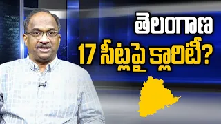 తెలంగాణ 17 సీట్లపై క్లారిటీ? || Who will win 17 Telangana MP seats? ||