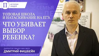 Директор Лицея НИУ ВШЭ Дмитрий Фишбейн — о топовых школах, натаскивании на ЕГЭ и выборе