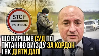 Суд дозволив виїзд за кордон під час дії воєнного стану | Адвокат Ростислав Кравець