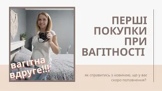 🤰Знову ВАГІТНА!!! 🤷Що робити, коли дізнались про вагітність? 🛍ПЕРШІ ПОКУПКИ при вагітності👉