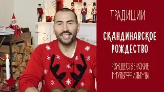 ТРАДИЦИИ: Скандинавское Рождество + Рождественские мультфильмы