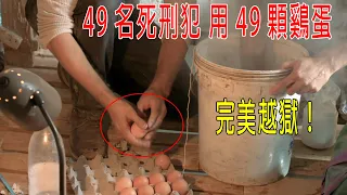 49名囚犯用49顆鷄蛋，偷挖80米地道完美越獄，蚯蚓计划真实事件！