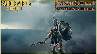 TITAN QUEST - ЗАВ - СЫН МАМИНОЙ ПОДРУГИ - ЭПИЗОД-1