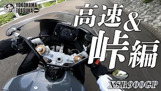 【2024新型 XSR900GP】ワインディング＆有料道路で試乗インプレッション！byYSP横浜戸塚