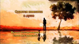 Сдается комнатка в душе. -   Н.Старченков Н.Садовская