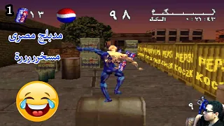 تختيم لعبة بيبسى مان باللهجة المصرية مسخرة .. الجزء الأول Pepsi Man Part 1