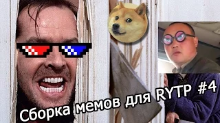 Сборка видео мемов для RYTP #4