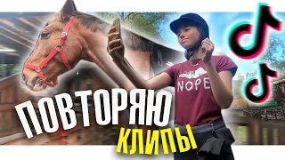 СНИМАЮ КЛИПЫ В ТИК ТОК (Конная версия) / Коноблог