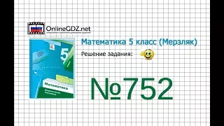 Задание №752 - Математика 5 класс (Мерзляк А.Г., Полонский В.Б., Якир М.С)