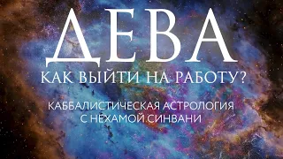 Как Деве вернуться к работе после каникул? // Каббалистическая астрология с Нехамой Синвани