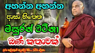 ඔබේ ජීවිතයේ අඩියක් හෝ ඉදිරියට තබන්න ඉතා වටිනා බණක් | Galigamuwe Gnanadeepa Thero Bana | 2022 bana