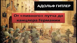 Как Адольф Гитлер пришел к власти :  от "Пивного" путча до канцлера Германии (К.А. Залесский)