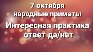 7 октября практика по приметам да/нет. Народные приметы