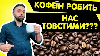 Кава підіймає кортизол і спричинює набір жиру на животі?