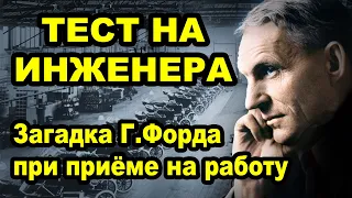 Тест на инженера.  Логическая задача. Загадки Генри Форда при приёме на работу.