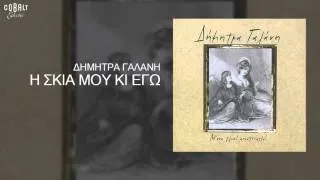 Δήμητρα Γαλάνη - Η σκιά μου κι εγώ - Official Audio Release