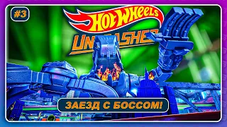 Hot Wheels Unleashed (2021) - ЗАЕЗД С БОССОМ!  Прохождение на русском #3