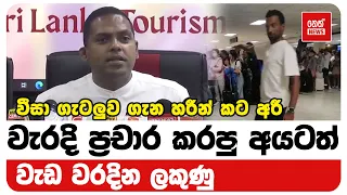 වීසා ගැටලුව ගැන හරීන් කට අරී - වැරදි ප්‍රචාර කරපු අයටත් වැඩ වරදින ලකුණු | Neth News