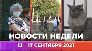 Новости Уфы и Башкирии | Главное за неделю с 13 по 17 сентября