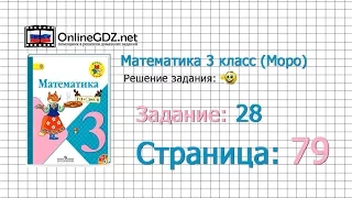 Страница 79 Задание 28 – Математика 3 класс (Моро) Часть 1