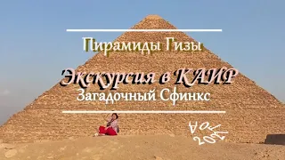 Египет. Экскурсия в Каир  Пирамиды Гизы