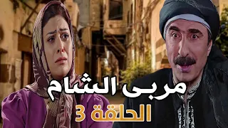 مسلسل مربى الشام الحلقة 3 HD - رمضان 2024 ، تاج حيدر