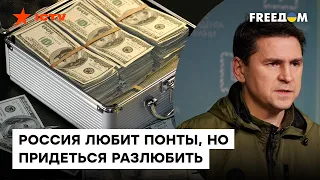 ПОДОЛЯК шокировал заявлением