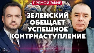 🔥СВИТАН. Новая горячая точка - ЧАСОВ ЯР! Решение Рады по МОБИЛИЗАЦИИ. Ракета в РФ снова НЕ ВЗЛЕТЕЛА