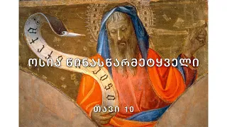 ბიბლია - ოსია წინასწარმეტყველი, თავი 10